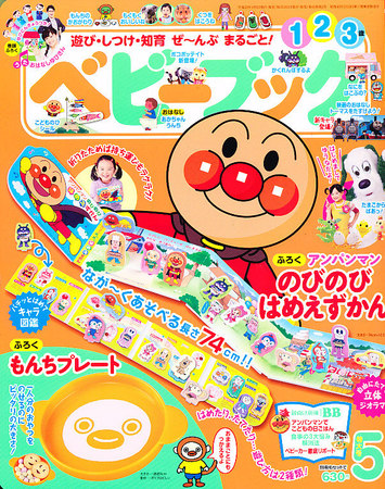 ベビーブック 5月号 (発売日2011年04月01日) | 雑誌/定期購読の予約は
