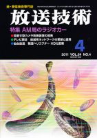 放送技術 4月号 (発売日2011年03月29日) 表紙