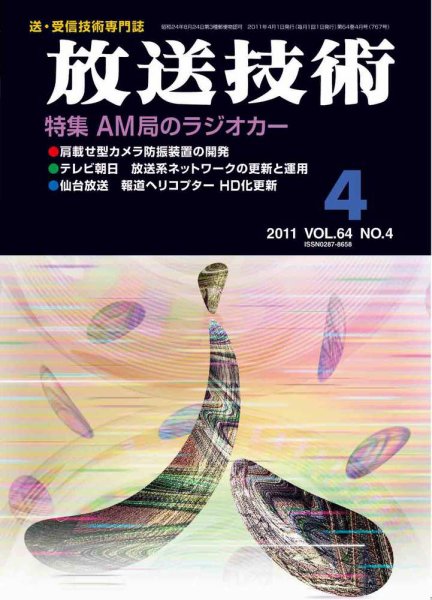放送技術 4月号 (発売日2011年03月29日) 表紙