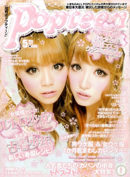 Popteen(ポップティーン) 5月号 (発売日2011年04月01日) | 雑誌/定期