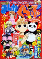 まんがくらぶ 5月号 (発売日2011年04月04日) 表紙