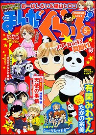 まんがくらぶ 5月号 (発売日2011年04月04日) 表紙