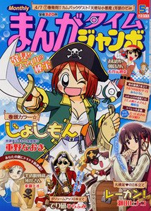 まんがタイムジャンボ 5月号 (発売日2011年04月04日) 表紙