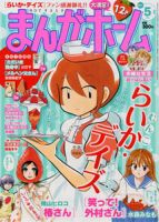 まんがホーム 5月号 (発売日2011年04月02日) 表紙