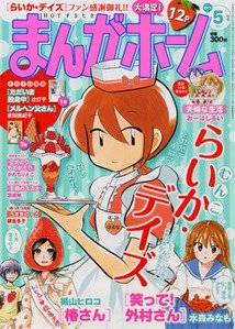 まんがホーム 5月号 (発売日2011年04月02日) 表紙