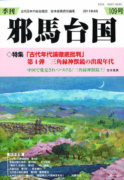 季刊邪馬台国 109号 (発売日2011年04月30日) 表紙