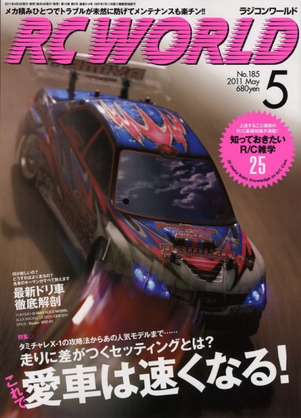 RC WORLD（ラジコンワールド） No.185 (発売日2011年04月04日) 表紙