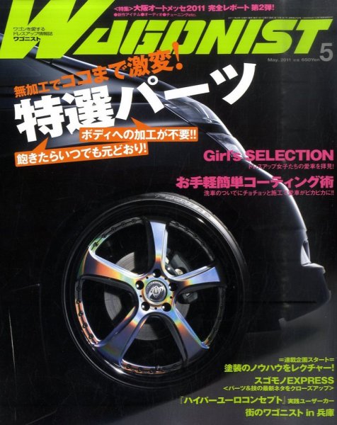 Wagonist (ワゴニスト) 5月号 (発売日2011年04月01日) 表紙