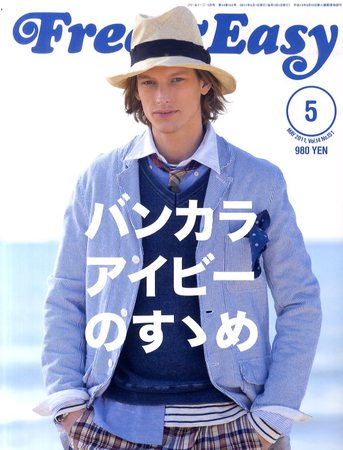 free&easy コレクション 雑誌 バックナンバー アイビー特集