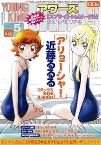 YOUNGKING OURS (ヤングキングアワーズ)  5月号 (発売日2011年03月30日) 表紙