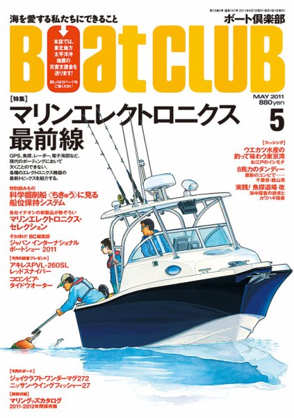 BoatCLUB（ボート倶楽部） 5月号 (発売日2011年04月05日) 表紙