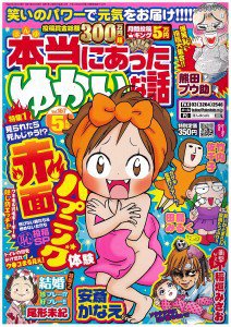 本当にあった愉快な話 5月号 (発売日2011年03月30日) 表紙