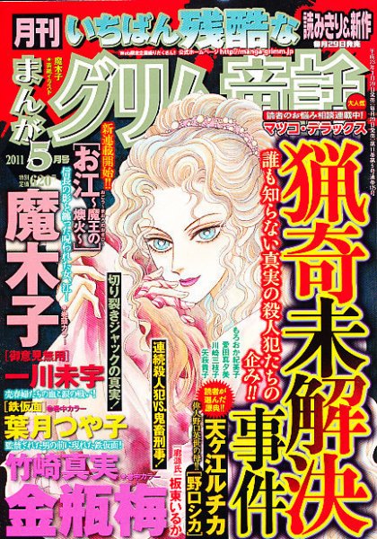 まんがグリム童話 5月号 (発売日2011年03月29日) 表紙