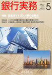 銀行実務 5月号の表紙