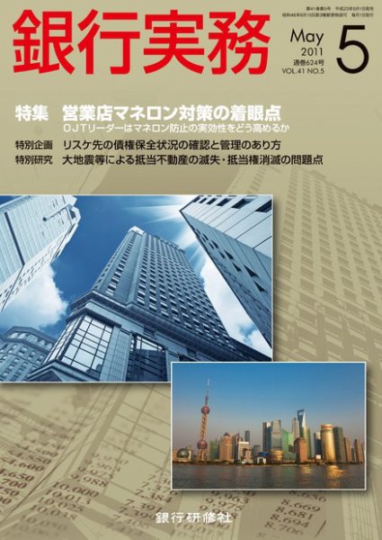 銀行実務 5月号 (発売日2011年04月01日) 表紙