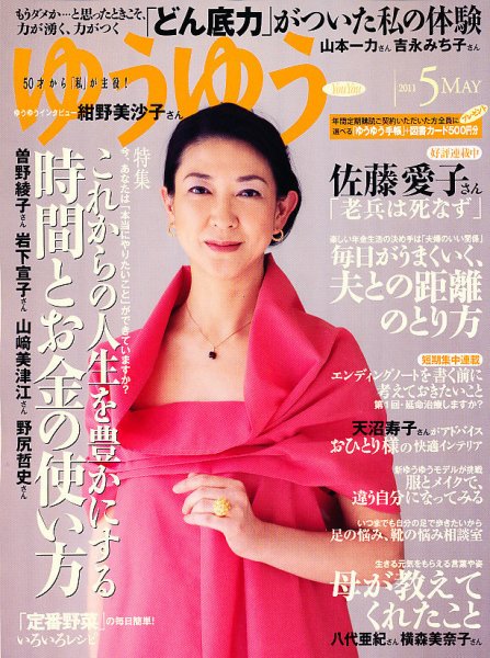 ゆうゆう 5月号 (発売日2011年04月01日) 表紙