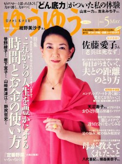 ゆうゆう 5月号 (発売日2011年04月01日) 表紙