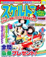 スケルトンメイト 2011年5月号 表紙