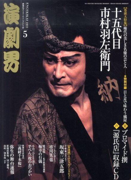 演劇界 2011年5月号 (発売日2011年04月05日) 表紙
