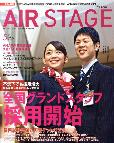 月刊エアステージ（AIR STAGE） 5月号 (発売日2011年03月28日) 表紙