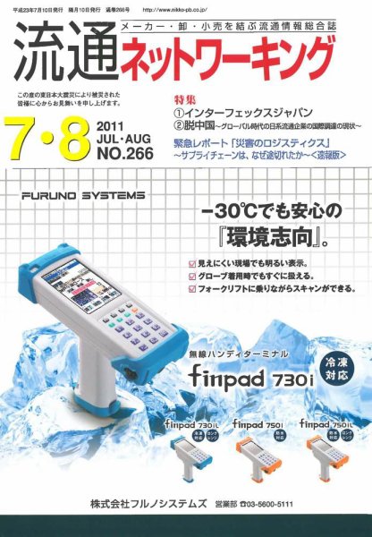 流通ネットワーキング 7・8月号 (発売日2011年07月05日) 表紙