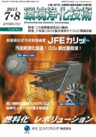 環境浄化技術 7・8月号 (発売日2011年07月01日) 表紙