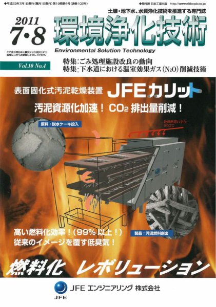 環境浄化技術 7・8月号 (発売日2011年07月01日) 表紙
