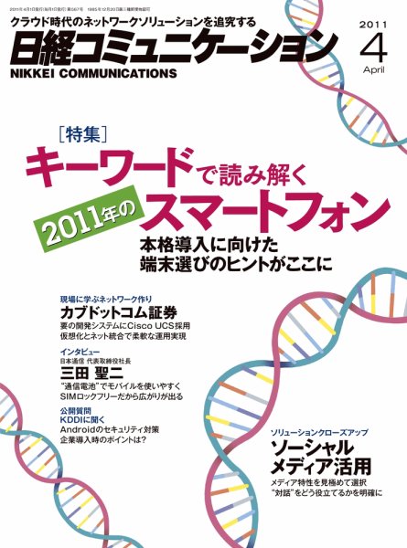 日経コミュニケーション No.567 (発売日2011年04月01日) 表紙