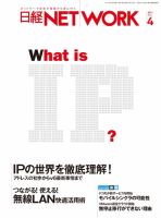日経NETWORK(日経ネットワーク) 4月号 No.132 表紙