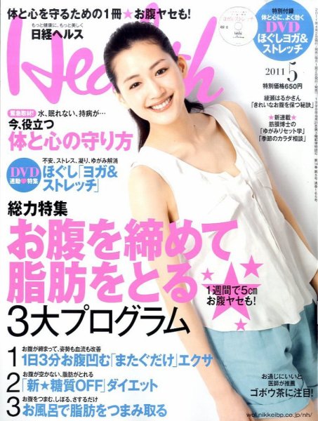日経ヘルス 5月号 (発売日2011年04月02日) 表紙
