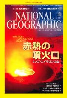 ナショナル ジオグラフィック日本版のバックナンバー (12ページ