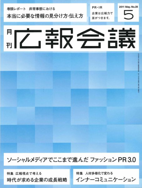 広報会議 2011年5月号 (発売日2011年04月01日) 表紙