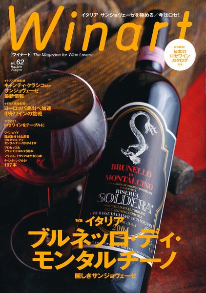 ワイナート(Winart) 第62号 (発売日2011年04月09日) 表紙