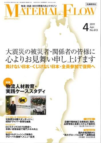 月刊マテリアルフロー ４月号 (発売日2011年04月01日) 表紙