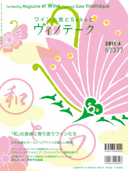 Vinotheque(ヴィノテーク) 2011年4月号 (発売日2011年04月01日) 表紙