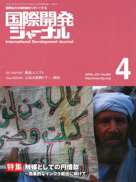 国際開発ジャーナル No.653 (発売日2011年04月01日) 表紙