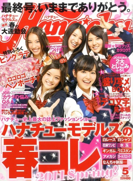 Hana＊chu 5月号 (発売日2011年04月01日) 表紙