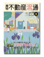 月刊　不動産流通 5月号 表紙