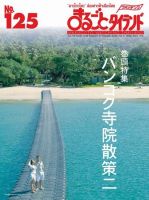 まるごとウォッチングタイランド 2011年04月01日発売号 表紙