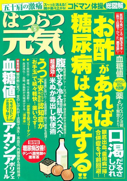 はつらつ元気 5月号 (発売日2011年04月02日) 表紙