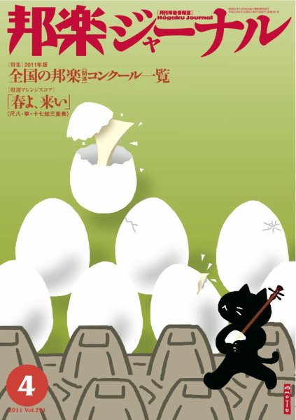 邦楽ジャーナル 291号 (発売日2011年04月01日) 表紙