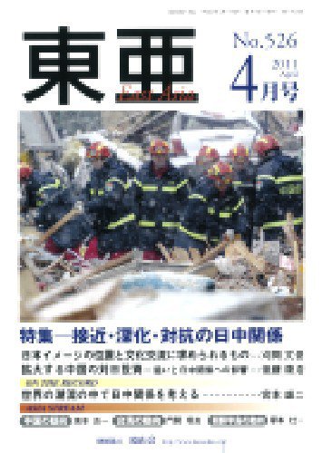東亜 4月号 (発売日2011年04月01日) 表紙