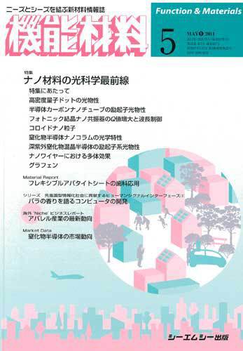 機能材料 2011年5月号 (発売日2011年04月05日) 表紙