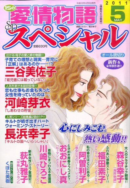 15の愛情物語スペシャル 5月号 (発売日2011年04月06日) 表紙