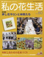 私の花生活  No60 表紙