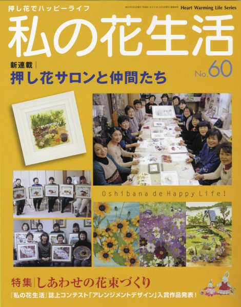 私の花生活  No60 (発売日2011年04月01日) 表紙