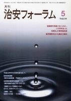 治安フォーラム 5月号 表紙