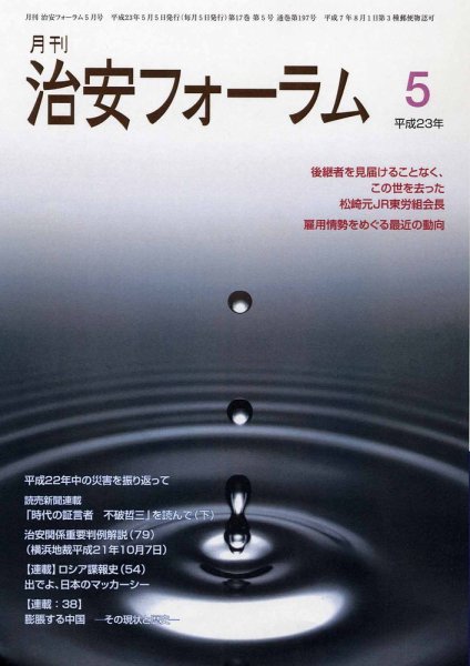治安フォーラム 5月号 (発売日2011年04月05日) 表紙
