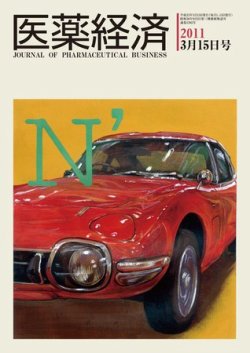 医薬経済 1392号 (発売日2011年03月15日) 表紙