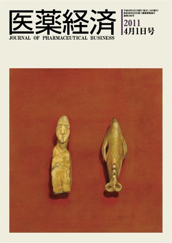 医薬経済 1393号 (発売日2011年04月01日) 表紙